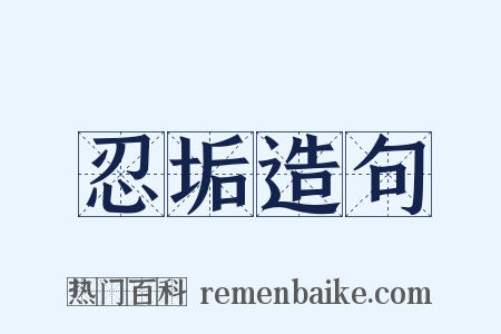 忍垢造句是什么意思的图片